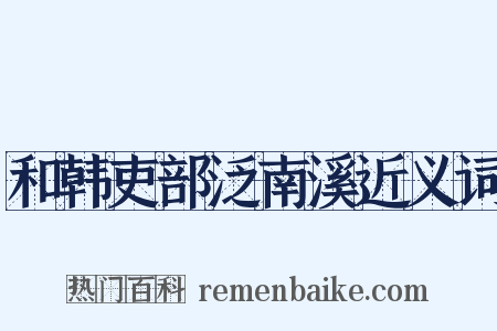 和韩吏部泛南溪近义词是什么意思的图片